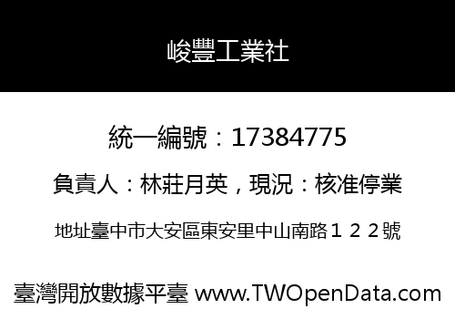 峻豐工業社