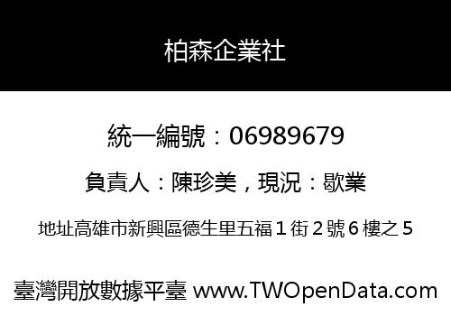 柏森企業社