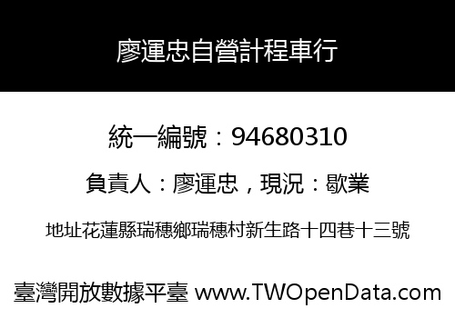 廖運忠自營計程車行