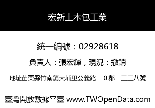 宏新土木包工業