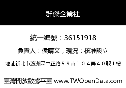 群傑企業社