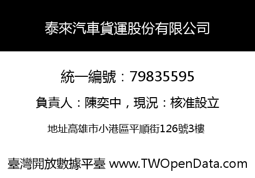 泰來汽車貨運股份有限公司