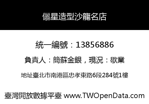 儷星造型沙龍名店