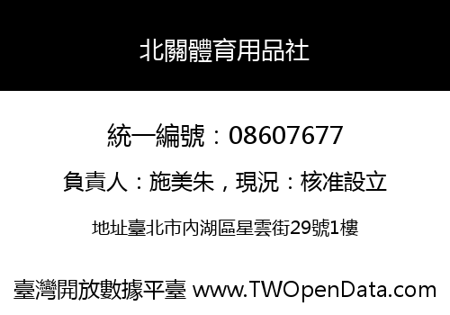 北關體育用品社