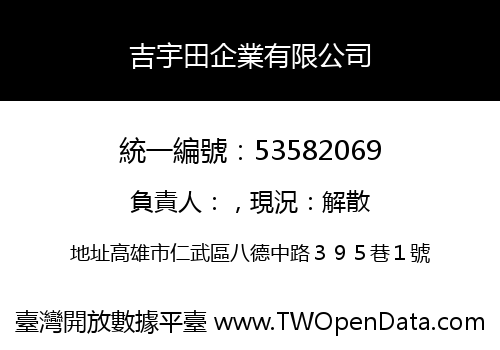 吉宇田企業有限公司