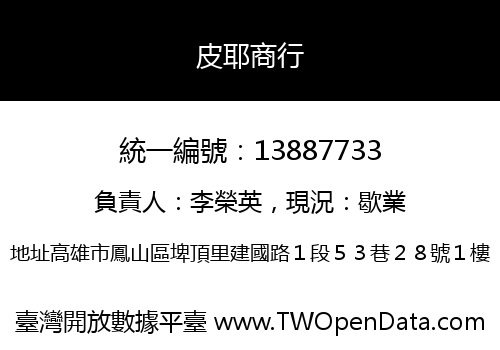 皮耶商行