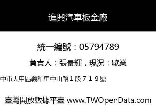 進興汽車板金廠