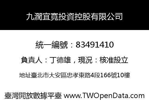 九潤宜寬投資控股有限公司