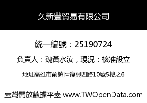 久新豐貿易有限公司
