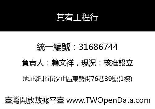 其宥工程行