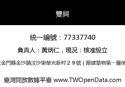 雙興