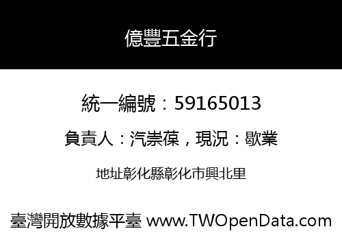 億豐五金行