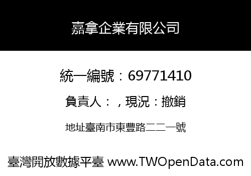 嘉拿企業有限公司