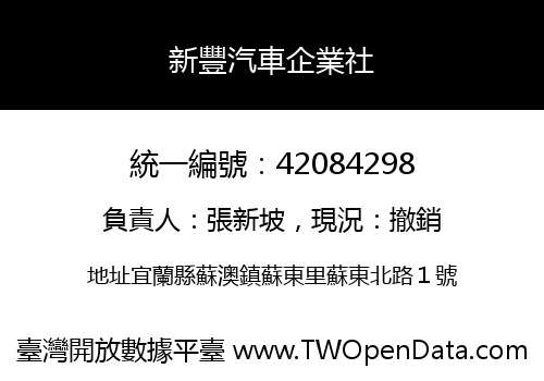 新豐汽車企業社
