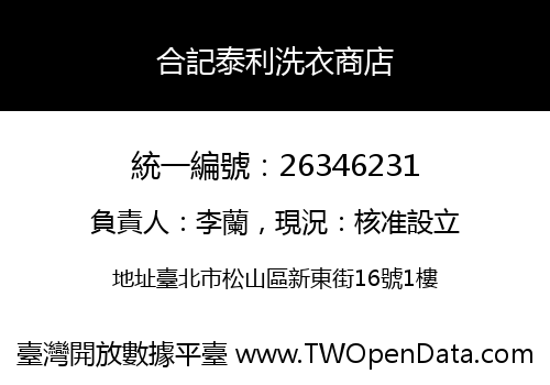 合記泰利洗衣商店