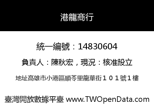 港龍商行