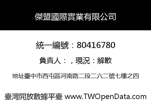 傑盟國際實業有限公司