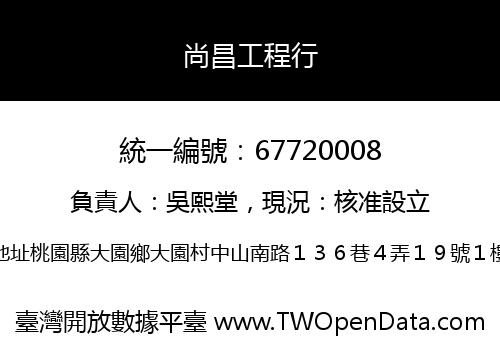 尚昌工程行