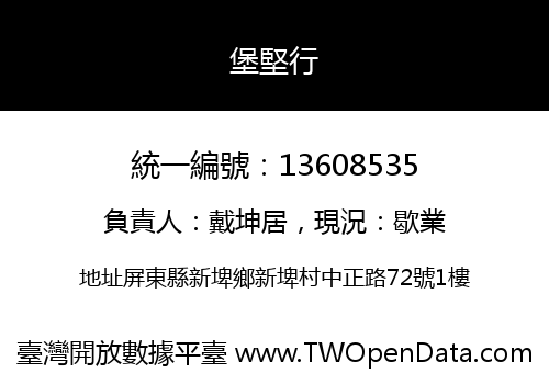 堡堅行