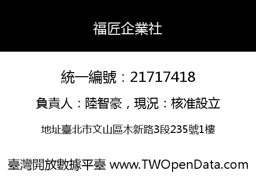 福匠企業社