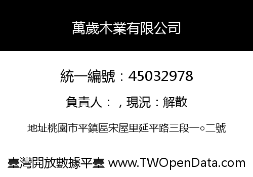 萬歲木業有限公司