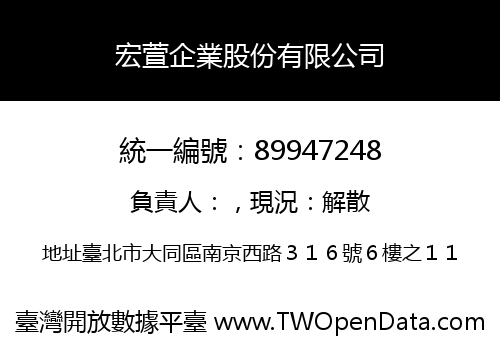 宏萱企業股份有限公司