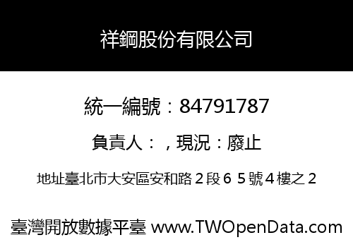 祥鋼股份有限公司