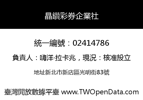 晶鑽彩券企業社