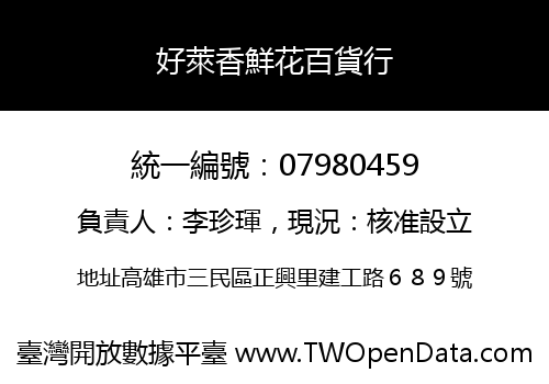 好萊香鮮花百貨行