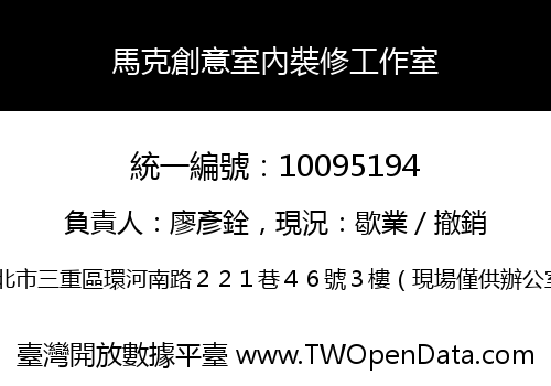 馬克創意室內裝修工作室