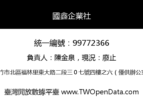 國鑫企業社