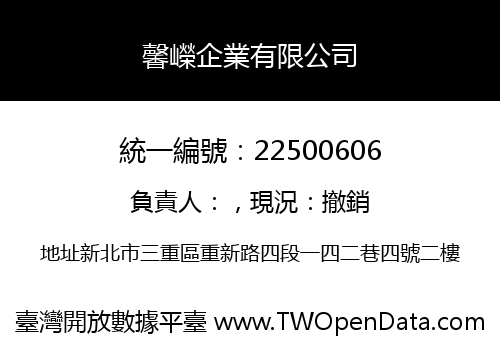 馨嶸企業有限公司