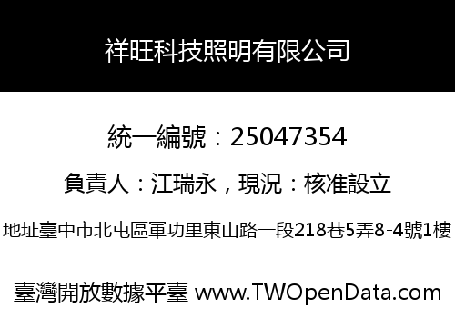 祥旺科技照明有限公司
