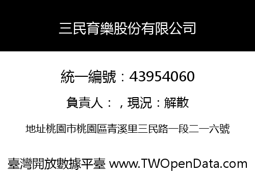 三民育樂股份有限公司