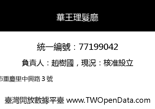 華王理髮廳