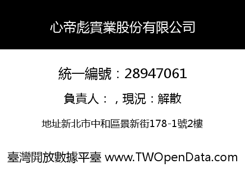 心帝彪實業股份有限公司