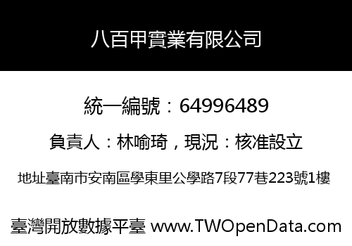 八百甲實業有限公司