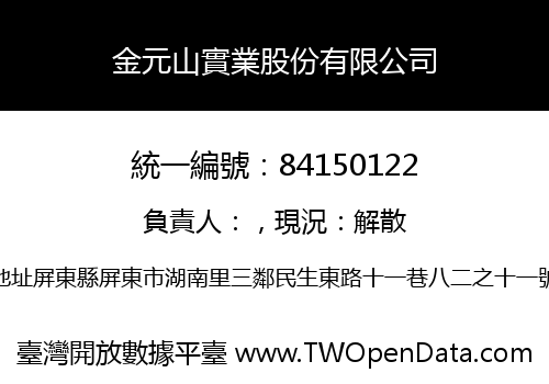金元山實業股份有限公司