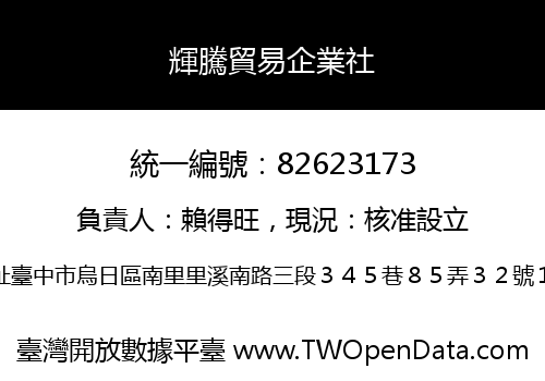 輝騰貿易企業社