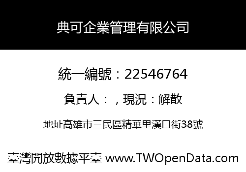 典可企業管理有限公司