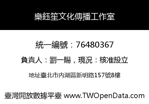 樂鈺笙文化傳播工作室