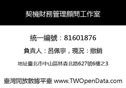契機財務管理顧問工作室