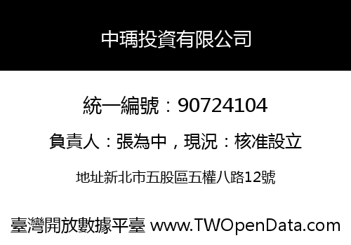 中瑀投資有限公司