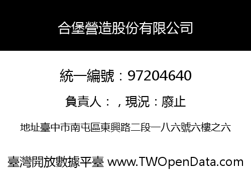 合堡營造股份有限公司