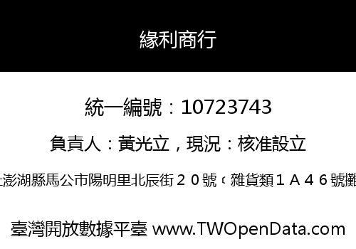緣利商行