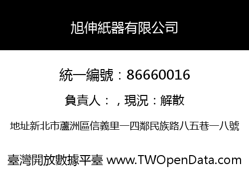 旭伸紙器有限公司