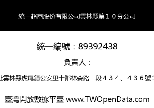 統一超商股份有限公司雲林縣第１０分公司