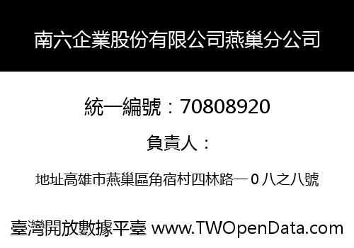 南六企業股份有限公司燕巢分公司
