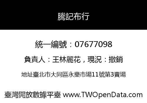 騰記布行