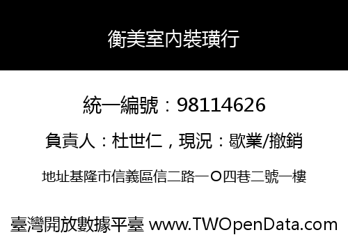 衡美室內裝璜行